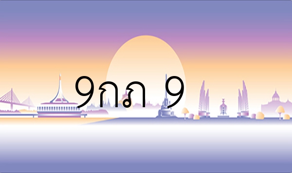 9กภ 9